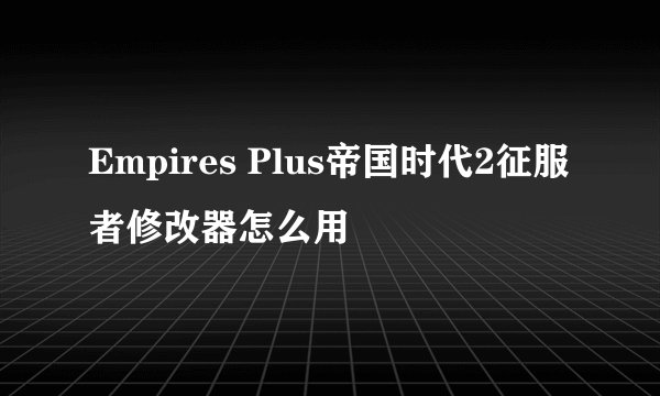 Empires Plus帝国时代2征服者修改器怎么用