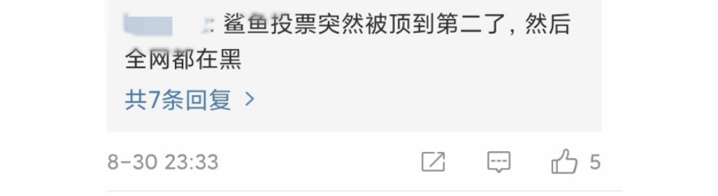 《乐队的夏天2》出现刷票丑闻,后海大鲨鱼空降复活榜第二名?