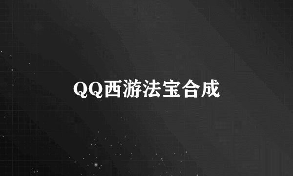 QQ西游法宝合成