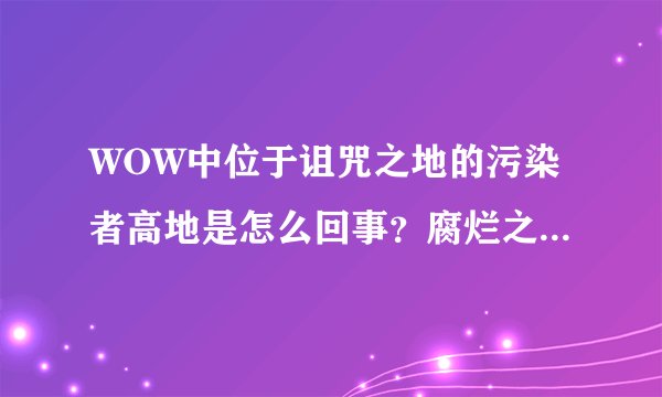 WOW中位于诅咒之地的污染者高地是怎么回事？腐烂之痕又是怎么回事？