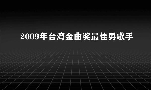 2009年台湾金曲奖最佳男歌手