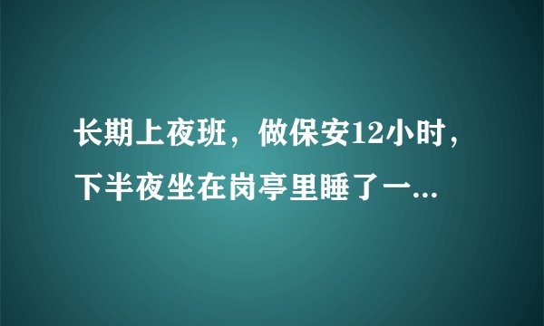 长期上夜班，做保安12小时，下半夜坐在岗亭里睡了一下，老板拍照了，扣工资，钱都被扣回去？