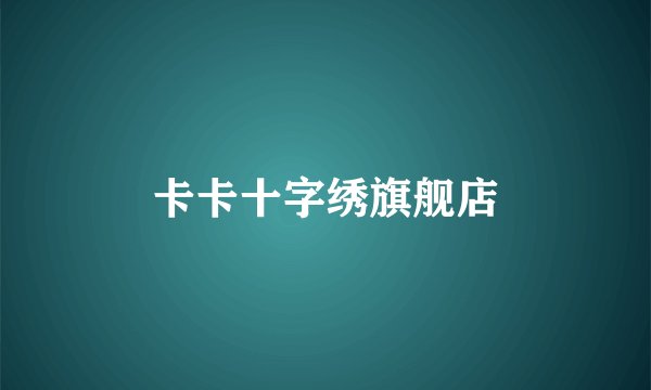 卡卡十字绣旗舰店