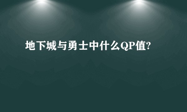 地下城与勇士中什么QP值?
