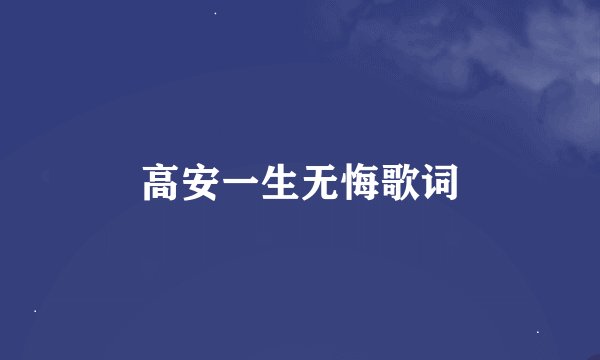 高安一生无悔歌词