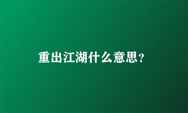重出江湖什么意思？
