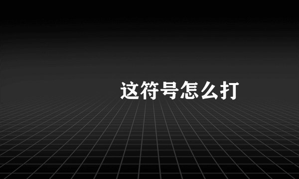 ℡╰╮这符号怎么打