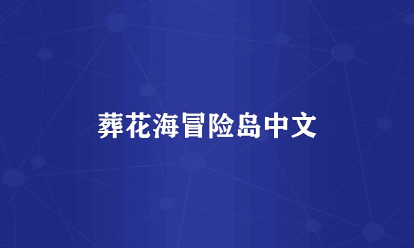 葬花海冒险岛中文