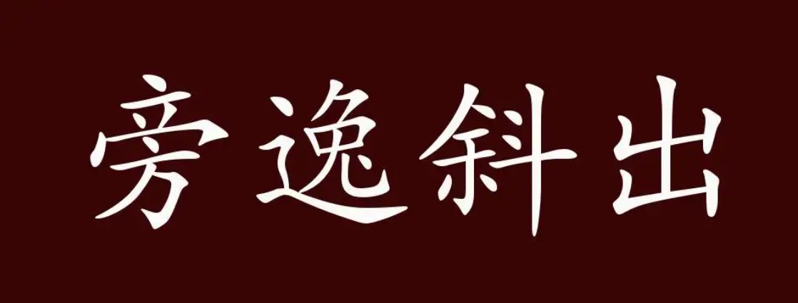 旁逸斜出意思和拼音