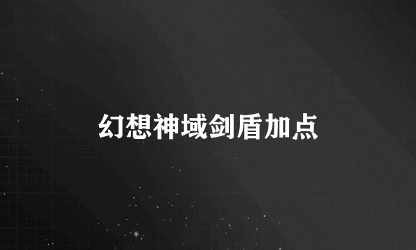 幻想神域剑盾加点