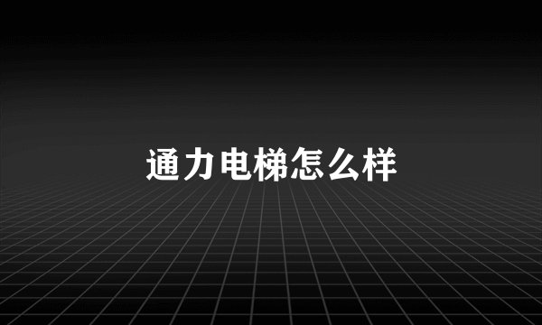通力电梯怎么样