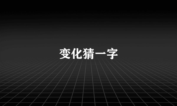 变化猜一字
