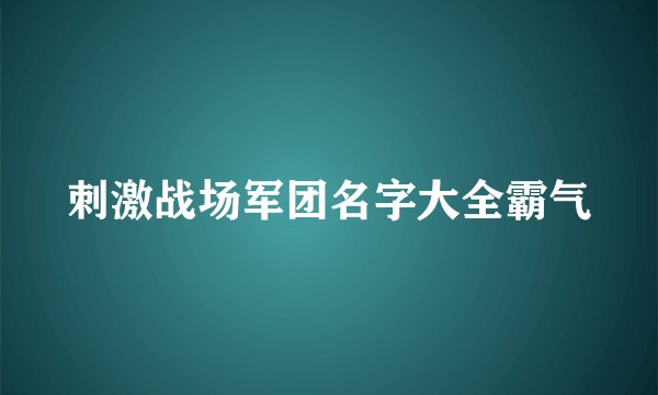 刺激战场军团名字大全霸气