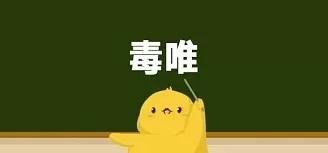 毒唯是什么意思