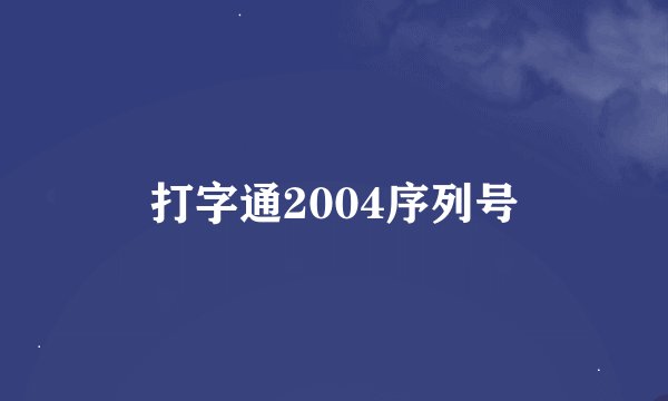 打字通2004序列号