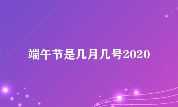 端午节是几月几号2020