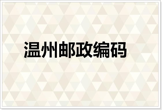 温州邮政编码