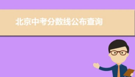 2014年北京中考分数线多少分