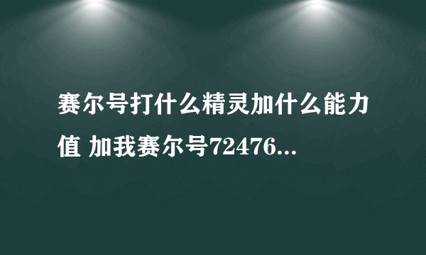 赛尔号打什么精灵加什么能力值 加我赛尔号72476214第一个回答的我谢他