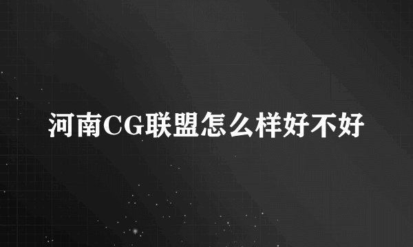 河南CG联盟怎么样好不好