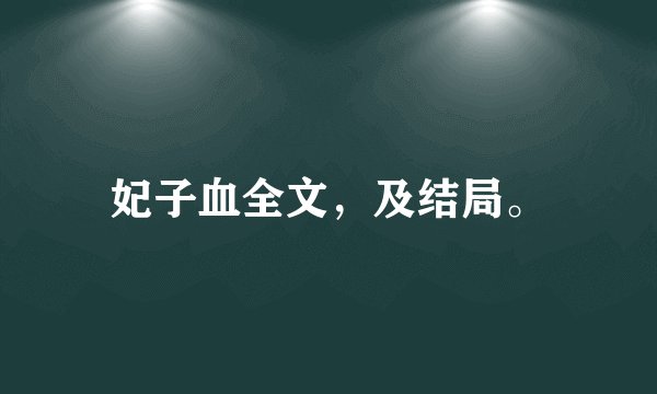 妃子血全文，及结局。