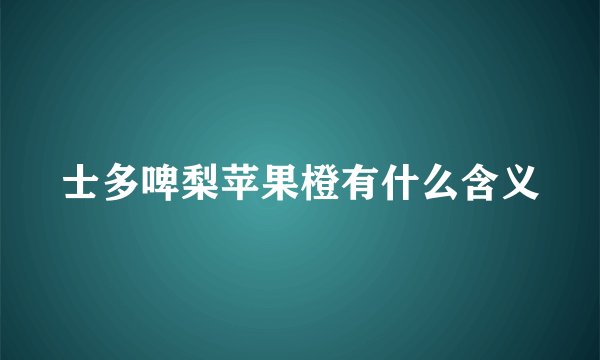 士多啤梨苹果橙有什么含义