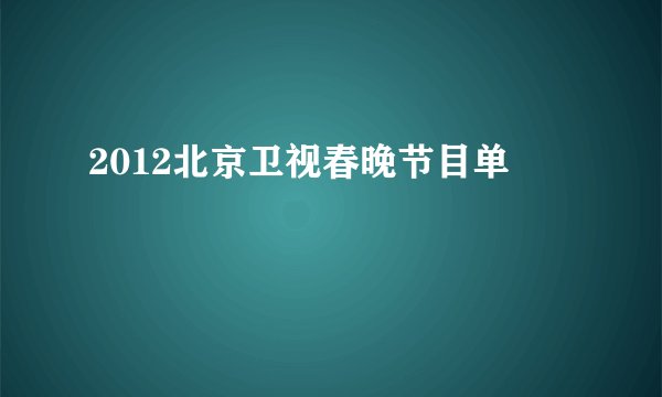 2012北京卫视春晚节目单