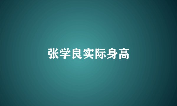 张学良实际身高