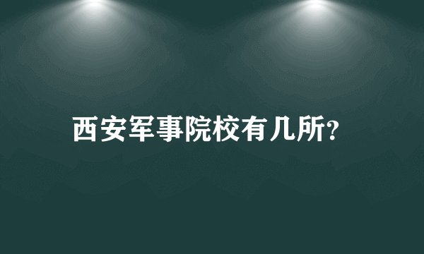 西安军事院校有几所？