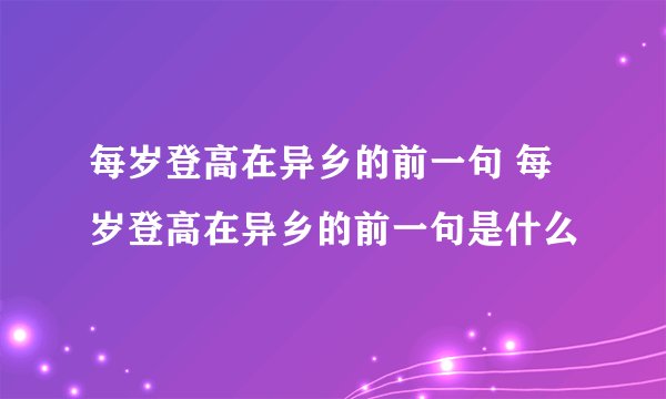 每岁登高在异乡的前一句 每岁登高在异乡的前一句是什么