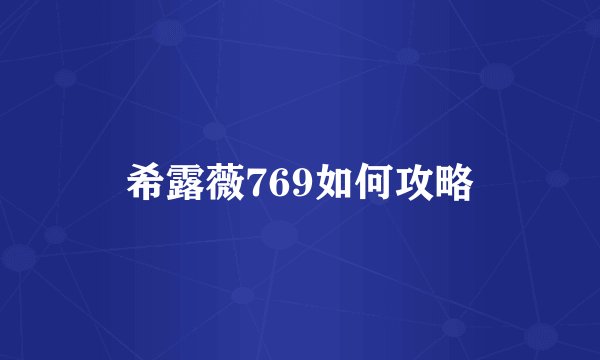 希露薇769如何攻略