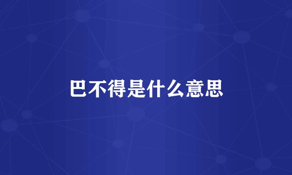 巴不得是什么意思