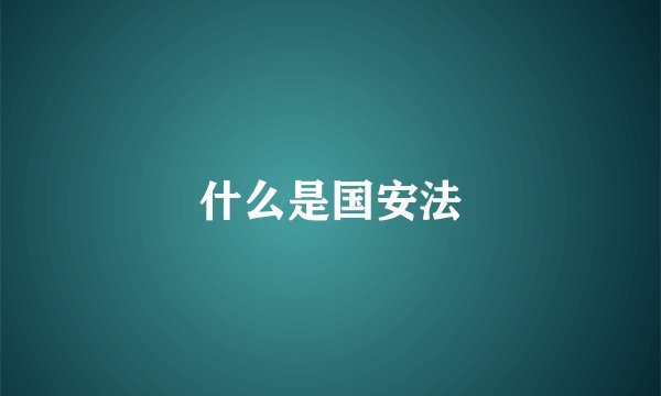 什么是国安法