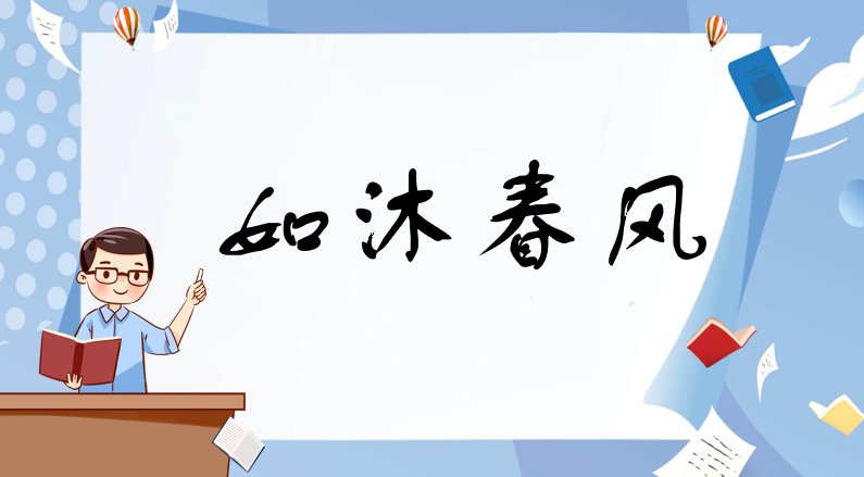 如沐春风什么意思