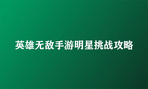 英雄无敌手游明星挑战攻略