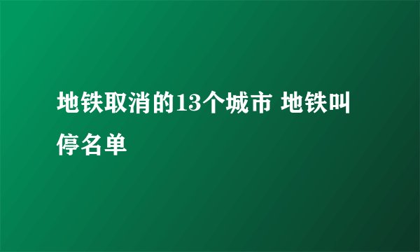 地铁取消的13个城市 地铁叫停名单