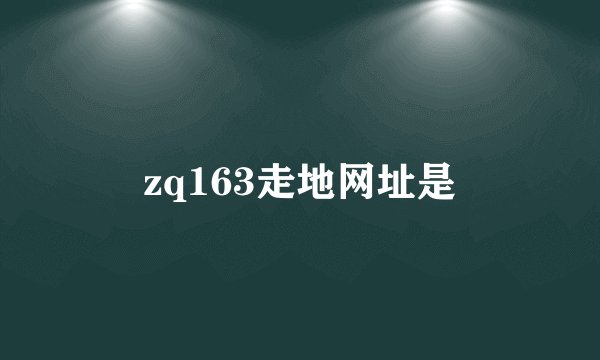 zq163走地网址是