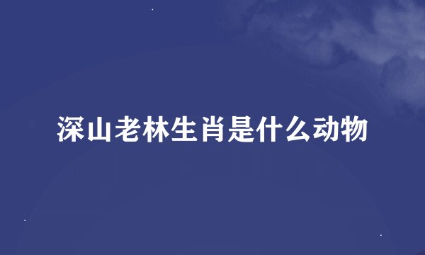 深山老林生肖是什么动物