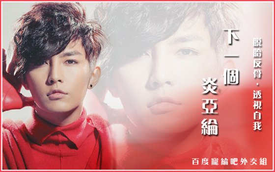 下一个我炎亚纶歌词！！！急，各位亲们