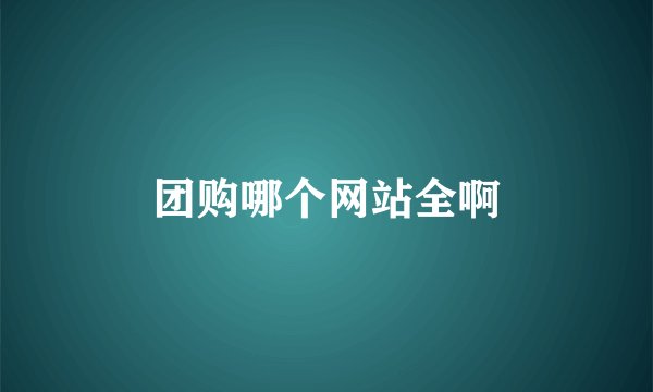 团购哪个网站全啊