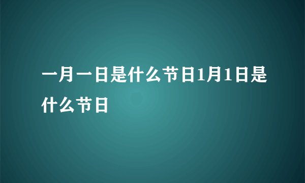 一月一日是什么节日1月1日是什么节日