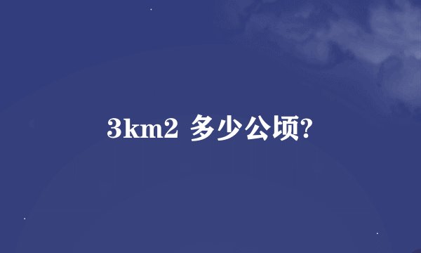 3km2 多少公顷?