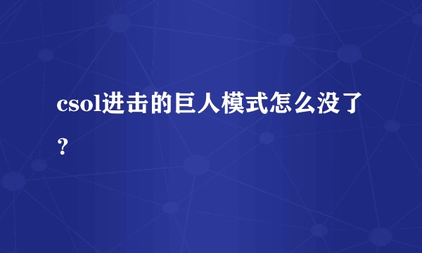csol进击的巨人模式怎么没了？