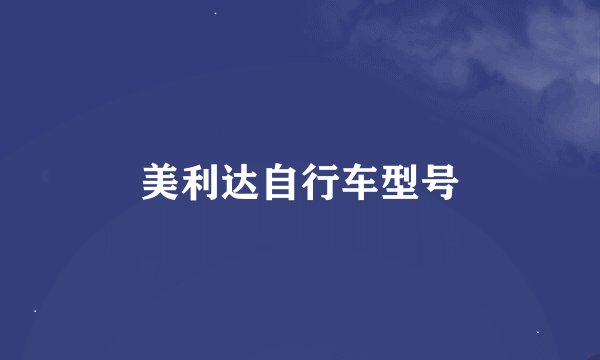 美利达自行车型号