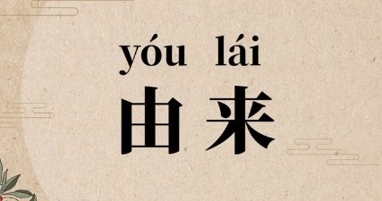 由来是什么意思