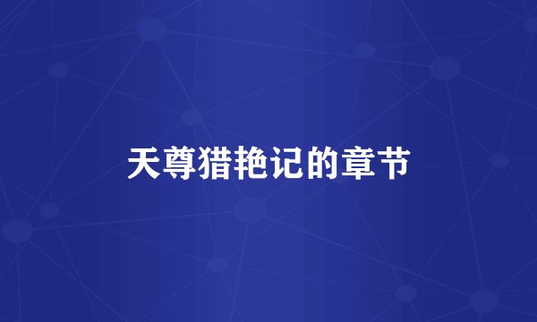 天尊猎艳记的章节