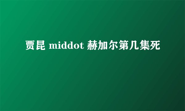 贾昆 middot 赫加尔第几集死