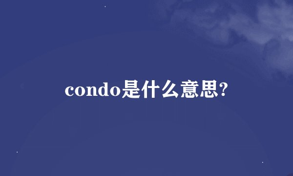 condo是什么意思?