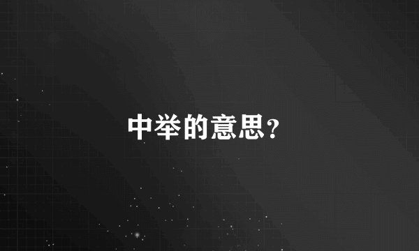 中举的意思？