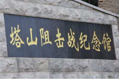 塔山阻击战牺牲了多少人？